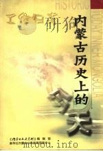 内蒙古历史上的今天·工作日志（ PDF版）