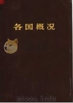 各国概况（1972年03月第1版 PDF版）