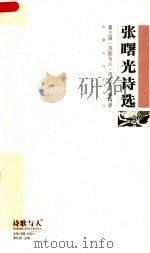张曙光诗选（ PDF版）