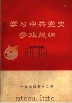 学习中共党史参政提纲（1970 PDF版）