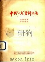 中共“一大”资料汇编 1979 PDF电子版封面 西安师专马列主义教研室党史组,西北大学政治理论系党史教研室合