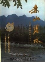 赤山碧水：解放战争时期的万福县（1990.10 PDF版）