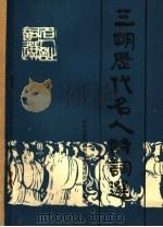 三明历代名人诗词选 1987 PDF电子版封面 政协福建省三明市文史资料研究委员会编