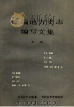 新编地方史志编写文集  上（1987 PDF版）