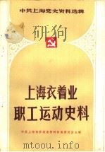 上海衣着业职工运动史料 1985 PDF电子版封面 中共上海市委党史征集委员会主编;中共上海市衣着业党史征集小组
