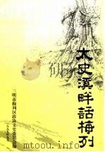 太史溪畔话梅列（1999 PDF版）