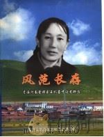 风范长存：青海河南蒙旗亲王扎喜才让史料选（ PDF版）