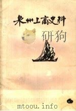 泉州工商史料  第6辑（1986 PDF版）