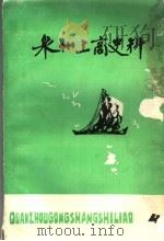 泉州工商史料 第4辑 1984 PDF电子版封面 中国民主建国会泉州市委员会,泉州市工商业联合会,政协泉州市委