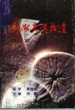 马洲英杰拾遗  下（1999 PDF版）