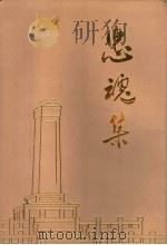 忠魂集（1987 PDF版）