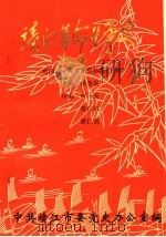 靖江革命斗争史：靖西片及江工委资料选  上（1994 PDF版）