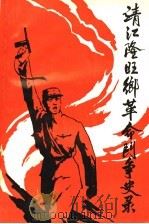 靖江隆旺乡革命斗争史录 1997 PDF电子版封面 季儒主编