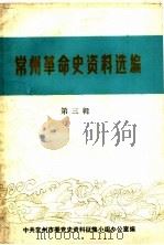 常州革命史资料选编  第3辑（1983 PDF版）