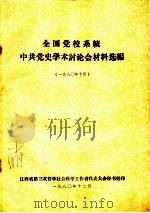 全国党校系统中共党史学术讨论会材料选编  1980年10月（1980 PDF版）