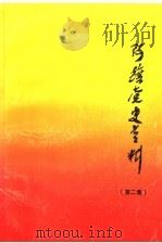 阿旗党史资料  第2集（1991 PDF版）