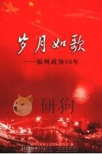 岁月如歌：福州政协50年  上（ PDF版）