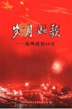 岁月如歌：福州政协50年  下（ PDF版）