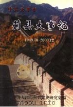中共天津市蓟县大事记  1949.10-2000.12（ PDF版）
