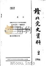 赣北党史资料  1986年  第2期（ PDF版）
