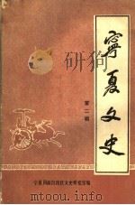 宁夏文史  第2辑（1986 PDF版）