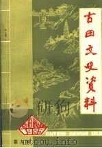 古田文史资料 第9辑 1989 PDF电子版封面 中国人民政治协商会议福建省古田县委员会文史工作委员会编