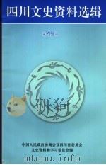 四川文史资料选辑  第49辑（ PDF版）