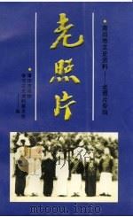 莆田市文史资料 第14辑 老照片专辑 1999 PDF电子版封面 莆田市政协学习文史资料委员会编