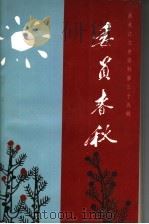 黑龙江文史资料  第35辑  委员春秋   1998  PDF电子版封面    政协黑龙江省委员会文史和学习委员会编 