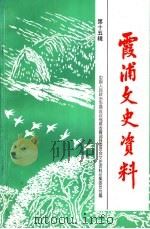 霞浦文史资料 第15辑 1998 PDF电子版封面 中国人民政治协商会议福建省霞浦县委员会文史资料征集委员会编