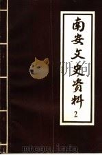 南安文史资料  第2辑（1982 PDF版）