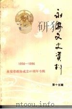 永安文史资料 第15辑 政协四十年专辑 1996 PDF电子版封面 中国人民政治协商会议福建省永安市委员会文史和学习委员会编