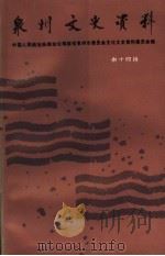 泉州文史资料  新14辑（1996 PDF版）