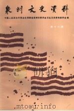 泉州文史资料 第16辑 1998 PDF电子版封面 中国人民政治协商会议福建省泉州市委员会文史资料研究委员会编