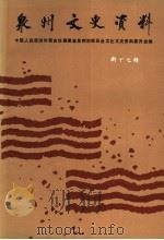 泉州文史资料 新17辑 1999 PDF电子版封面 中国人民政治协商会议福建省泉州市委员会文化文史资料委员会编