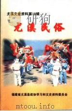 尤溪文史资料  第18辑  尤溪民俗（ PDF版）