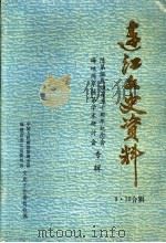 连江文史资料 第9、10辑 陈第诞辰四百五十周年纪念会 海峡两岸陈第学术研讨会专辑 1992 PDF电子版封面 中国人民政治协商会议福建省连江县委员会文史工作委员会编
