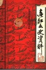 连江文史资料  第8辑（1991 PDF版）