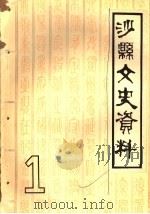 沙县文史资料  第1辑（1982 PDF版）