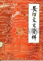 长汀文史资料  第1期（1981 PDF版）