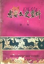 惠安文史资料 第2辑 1984 PDF电子版封面 中国人民政治协商会议福建省惠安县委员会文史资料工作组编