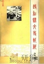 政和县文史资料 第2辑 1982 PDF电子版封面 中国人民政治协商会议福建省政和县委员会文史资料工作组编