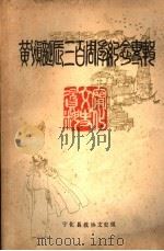 宁化文史资料  第8辑  黄慎诞辰三百周年纪念专辑（1987 PDF版）