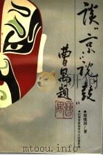 江西文史资料  1994年  第1辑  谈京说鼓     PDF电子版封面     