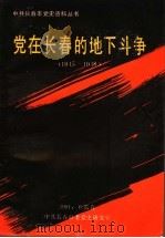 党在长春的地不斗争1945-1948（ PDF版）