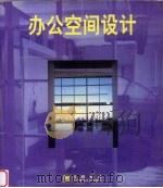 办公空间设计（1999 PDF版）