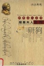 居里夫人全传 1995 PDF电子版封面 7806042202 周雁翎,杨建邺,肖明著