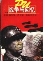 战争与回忆 下 1997 PDF电子版封面 7532720519 (美)赫尔曼·沃克(Herman Wouk)著