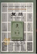复活（1989 PDF版）