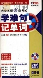 大学英语6级考试 学难句 记单词 PDF电子版封面 9787887352033 王长喜主编